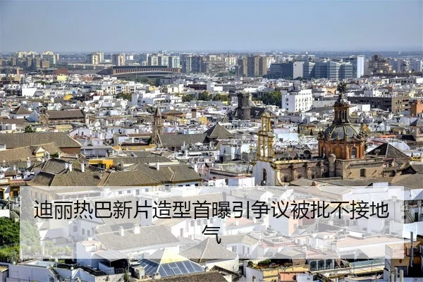 迪丽热巴新片造型首曝引争议被批不接地气
