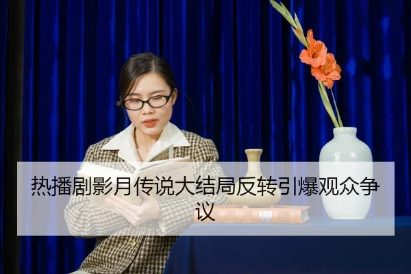 re-bo-ju-ying-yue-chuan-shuo-da-jie-ju-fan-zhuan-yin-bao-guan-zhong-zheng-yi-2-541.jpg